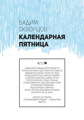 Текст Вадима Скворцова «Календарная Пятница». Игольница #2