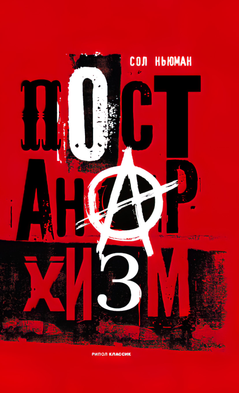 Обложка книги Сола Ньюмана «Постанархизм» (Москва: РИПОЛ классик, 2021)