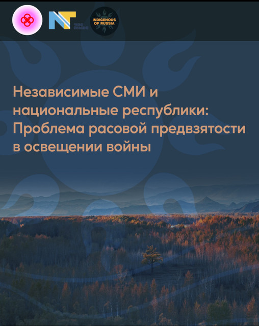 Независимые СМИ и национальные республики: проблема расовой предвзятости в освещении войны