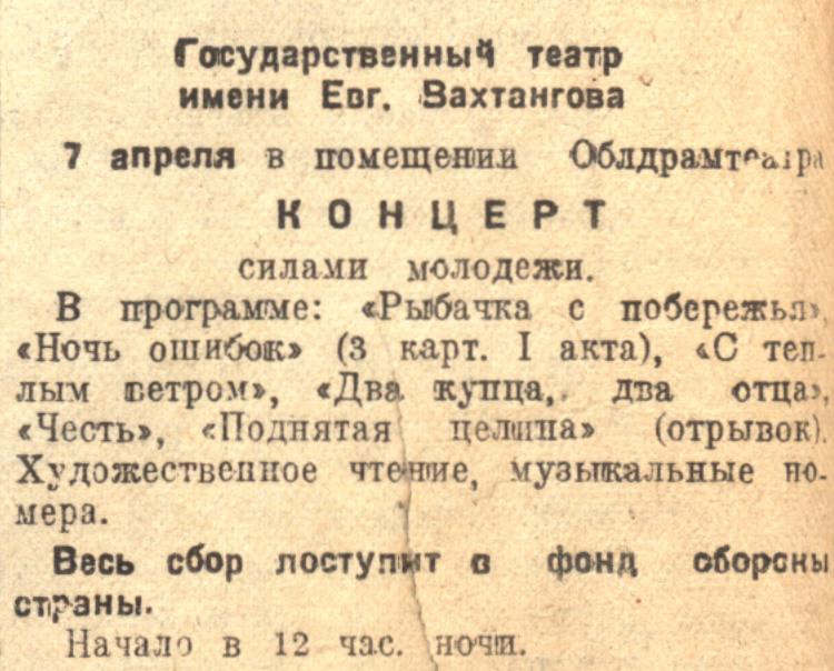 Объявление о&nbsp;концерте в&nbsp;газете «Омская правда», 1943&nbsp;г.