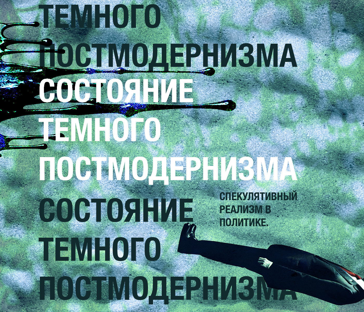 Сергей Нининков. Спекулятивный реализм в политике. Состояние темного  постмодернизма