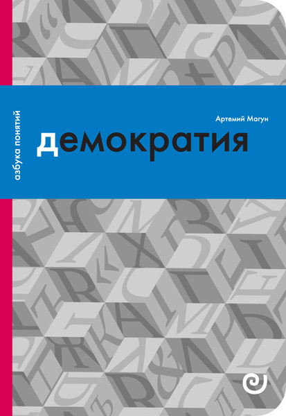 «Есть ли у демократии будущее»
