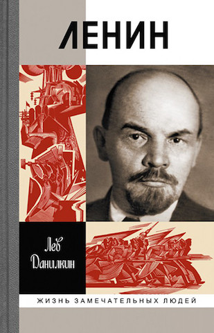 Ленин. Пантократор солнечных пылинок. Лев Данилкин. Молодая гвардия. 2017