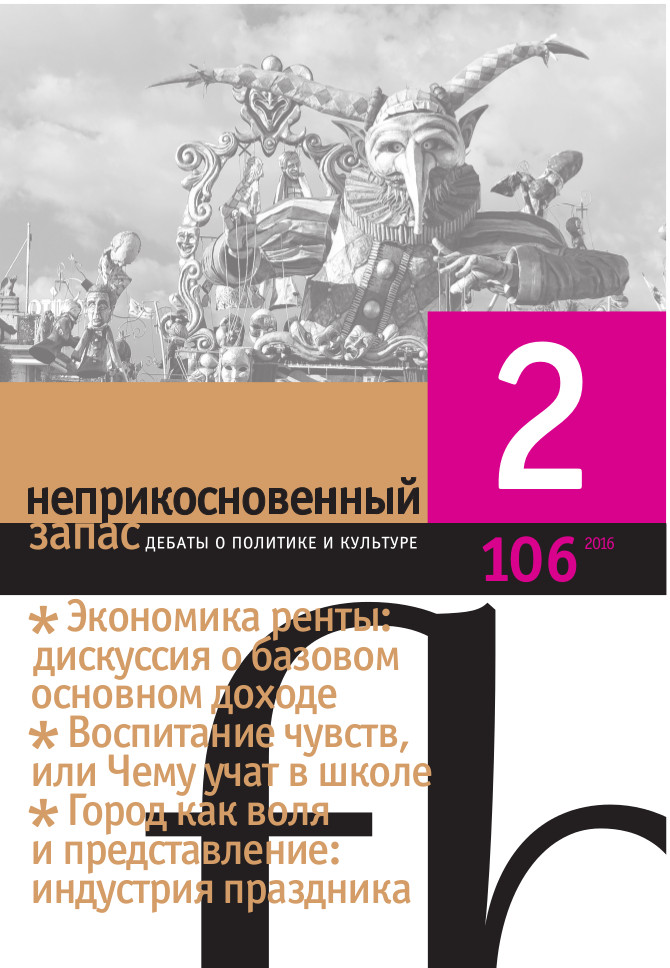 Статья Игоря Кобылина опубликована в&nbsp;106-м номере журнала «Неприкосновенный запас». В&nbsp;номер также вошли блоки статей о&nbsp;городских фестивалях и&nbsp;праздниках, политических «битвах за&nbsp;школу» и&nbsp;дебаты вокруг концепции базового основного дохода