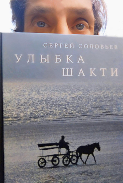 Искуственный Интеллект об "Улыбке Шакти" Сергея Соловьева