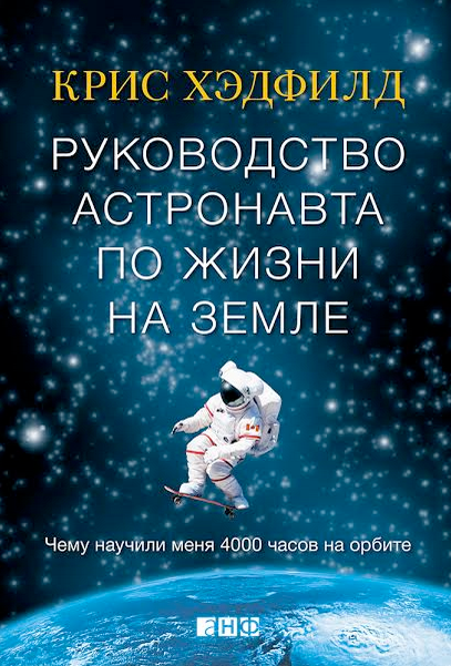 Крис Хэдфилд провел в&nbsp;космосе почти 4000 часов и&nbsp;считается одним из&nbsp;самых опытных и&nbsp;популярных астронавтов в&nbsp;мире. Его знания о&nbsp;космических полетах и&nbsp;умение рас- сказать о&nbsp;них интересно и&nbsp;увлекательно уникальны. Однако эта кни- га не&nbsp;только о&nbsp;том, что представляют собой полет в&nbsp;космос и&nbsp;жизнь на&nbsp;орбите. Это история человека, который мечтал о&nbsp;космосе с&nbsp;девя- ти лет&nbsp;— и&nbsp;смог реализовать свою мечту, хотя, казалось бы, шансов на&nbsp;это не&nbsp;было никаких.