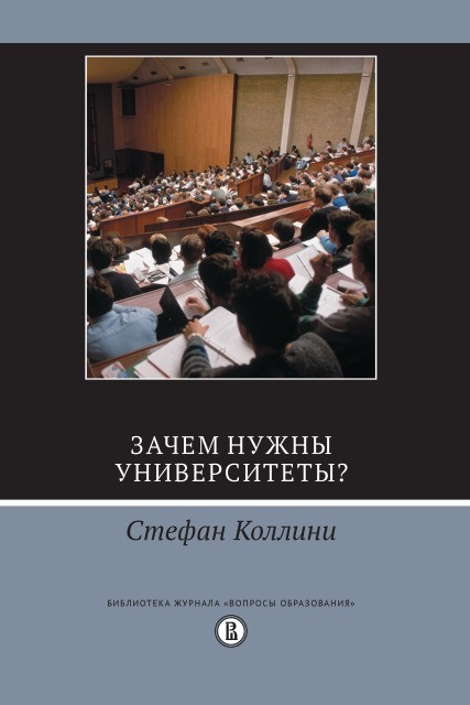 Стефан Коллини. Зачем нужны университеты? Переводчик Дмитрий Кралечкин. Издательский дом Высшей школы экономики, 2016