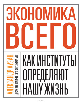 Финалисты премии «Просветитель»: отрывок из книги «Экономика всего» Александра Аузана