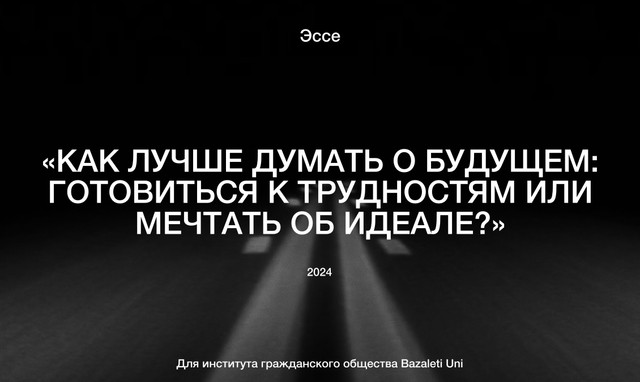 Эссе «Как лучше думать о будущем - готовиться к трудностям или мечтать об идеале?»