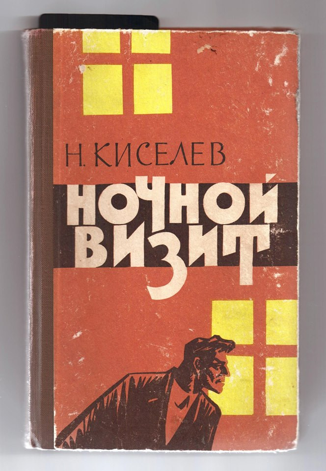 Киселев, Николай Алексеевич.Ночной визит [Текст] : Повесть / [Ил.: Г. Остапенко].&nbsp;— Ташкент : Узбекистан, 1965.