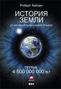 Что ждет человечество и нашу планету в ближайшие сто лет: из книги Роберта Хейзена «История Земли»