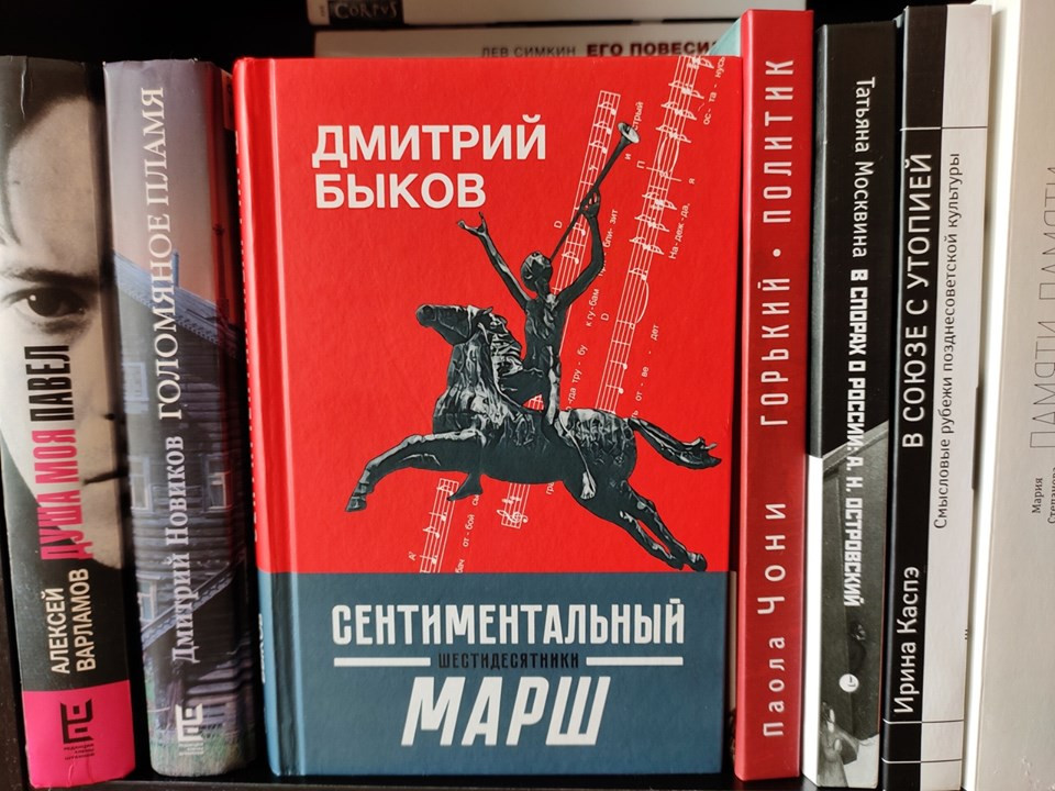 Сборник очерков Дмитрия Быкова «Сентиментальный марш. Шестидесятники» посвящен поэтом эпохи «Оттепели»