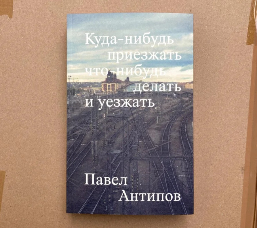 Обложка романа Павла Антипова "Куда-нибудт приезжать, что-нибудь делать и уезжать" издательства "Мяне няма", Варшава, 2025