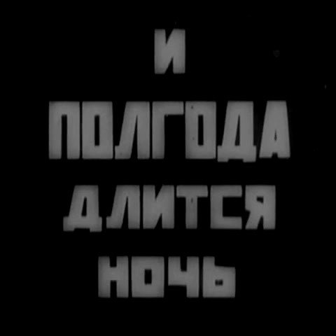 "И полгода длится ночь" или невозможность конца романтической эпохи