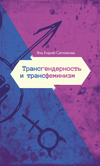 Трансфеминизм. Глава из книги Яны Кирей-Ситниковой «Трансгендерность и трансфеминизм»