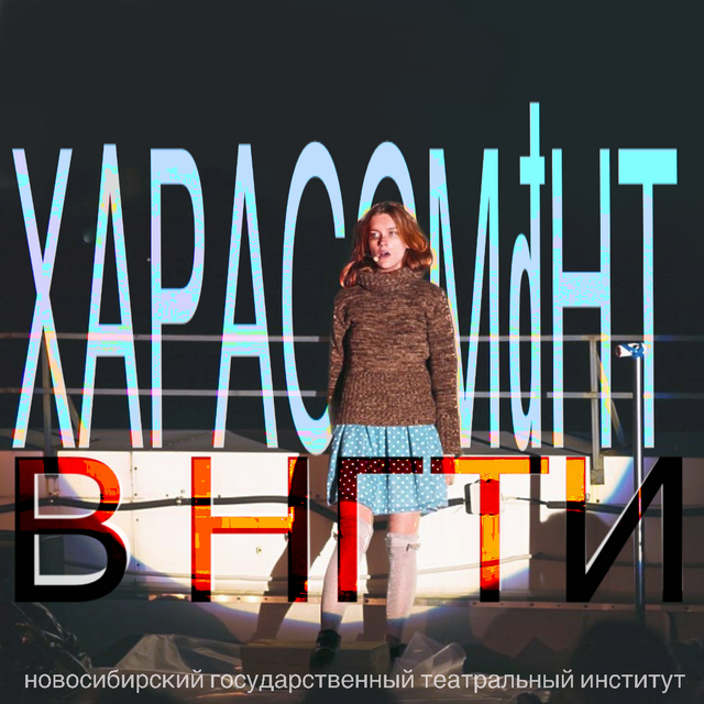харассмент в НГТИ