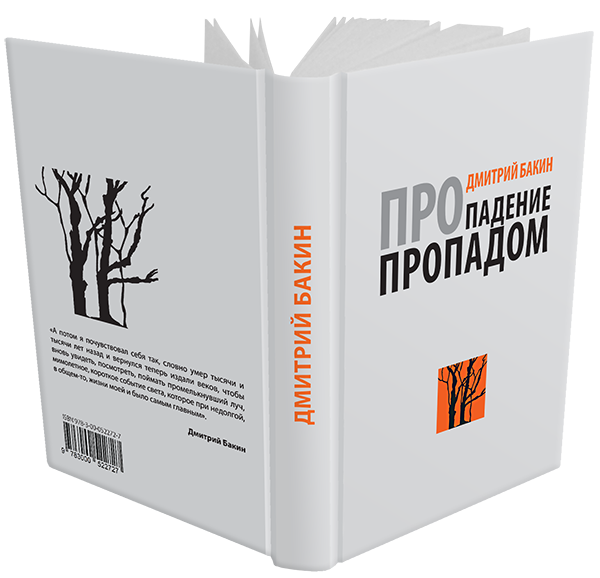 Полное собрание сочинений Д.Бакина, подготовленное вдовой и&nbsp;отцом писателя