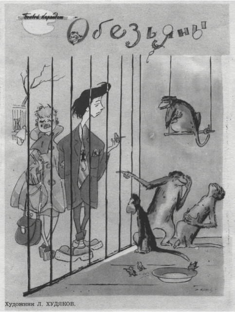 «Обезьяны».Художник Л. Худяков (Крокодил. 1957. No 2). Здесь стиляг сравниваютс безмозглыми обезьянами