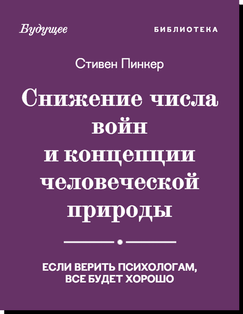 Стивен Пинкер:
cнижение числа войн и концепции человеческой природы