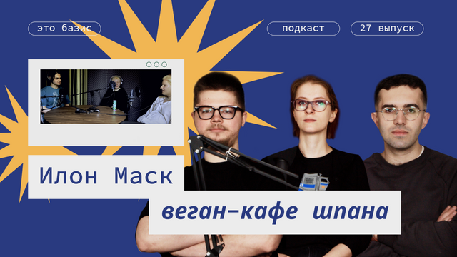 #27. Илон Маск и веган-кафе Шпана: о рабочей демократии. Это Базис