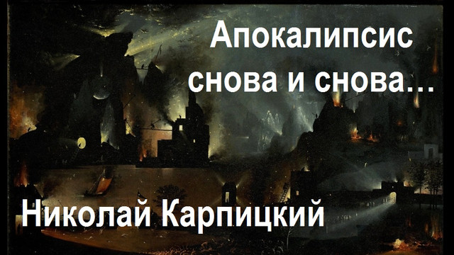 Николай Карпицкий. Апокалипсис снова и снова…