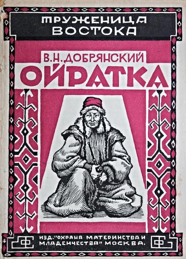 В.Н.&nbsp;Добрянский. Ойратка. Москва: Изд. Охрана материнства и&nbsp;младенчества НКЗ, 1927-1928