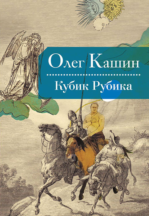 Издатель Илья Данишевский (редакция «Времена», АСТ) подготовил к&nbsp;выходу новую художественную книгу Олега Кашина «Кубик Рубика». Художник&nbsp;— Кирилл Гатаван.