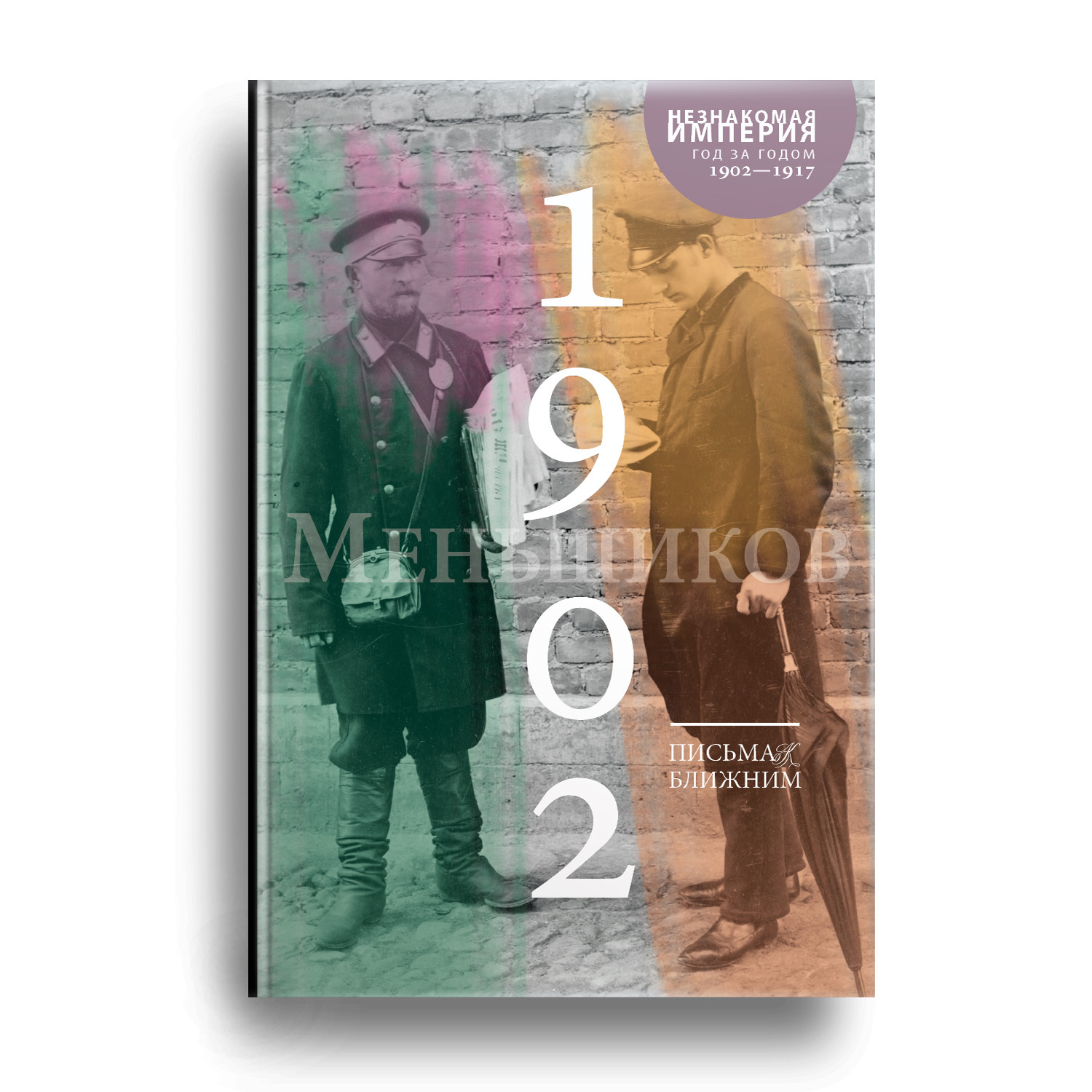 Михаил Меньшиков, «Письма к&nbsp;ближним», Т.1&nbsp;— 1902&nbsp;г., Издательство «Машина времени», СПб, 2020.