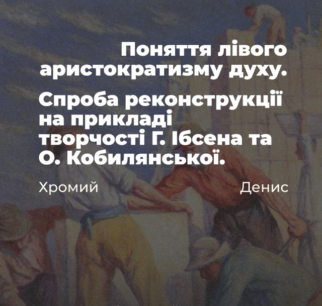 Денис Хромий. Поняття лівого аристократизму духу. Спроба реконструкції на прикладі творчості Г. Ібсена та О. Кобилянської