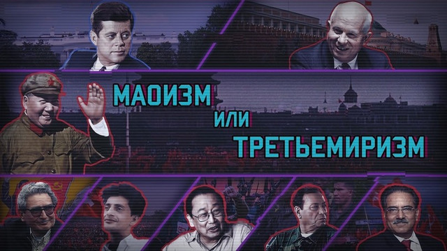 Маоизм или третьемиризм?