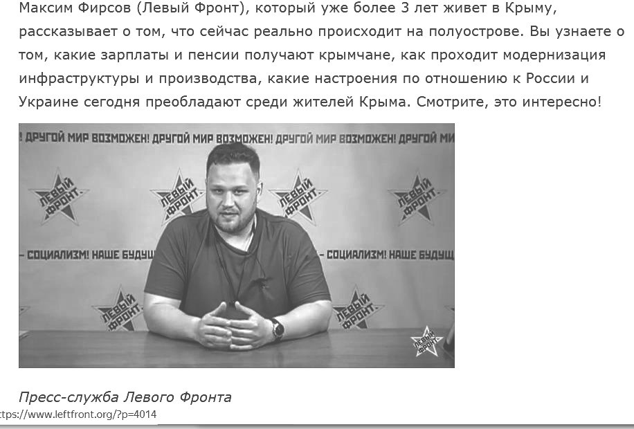 Максим Фирсов (Левый Фронт), филиал организации в аннексированном Крыму. источник