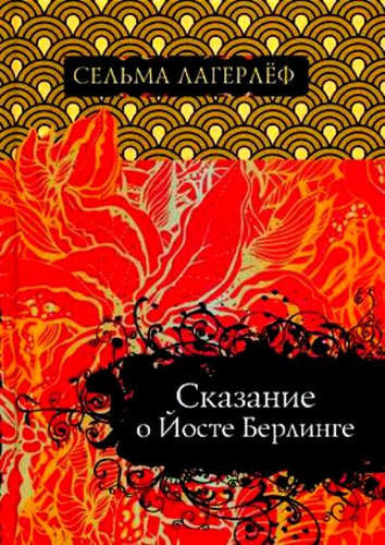 Сага о Йосте Берлинге