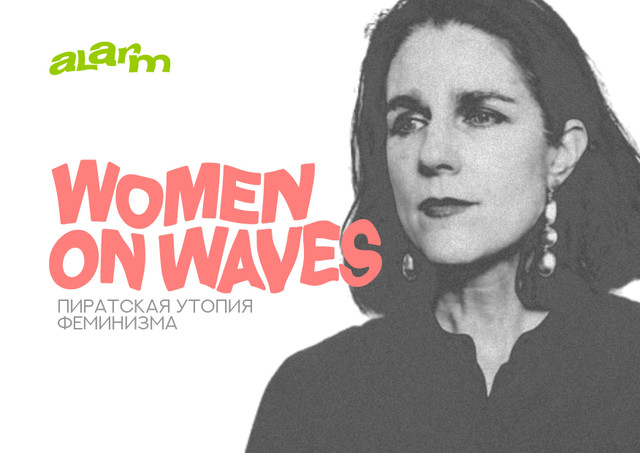 Women on Waves: пиратская утопия феминизма