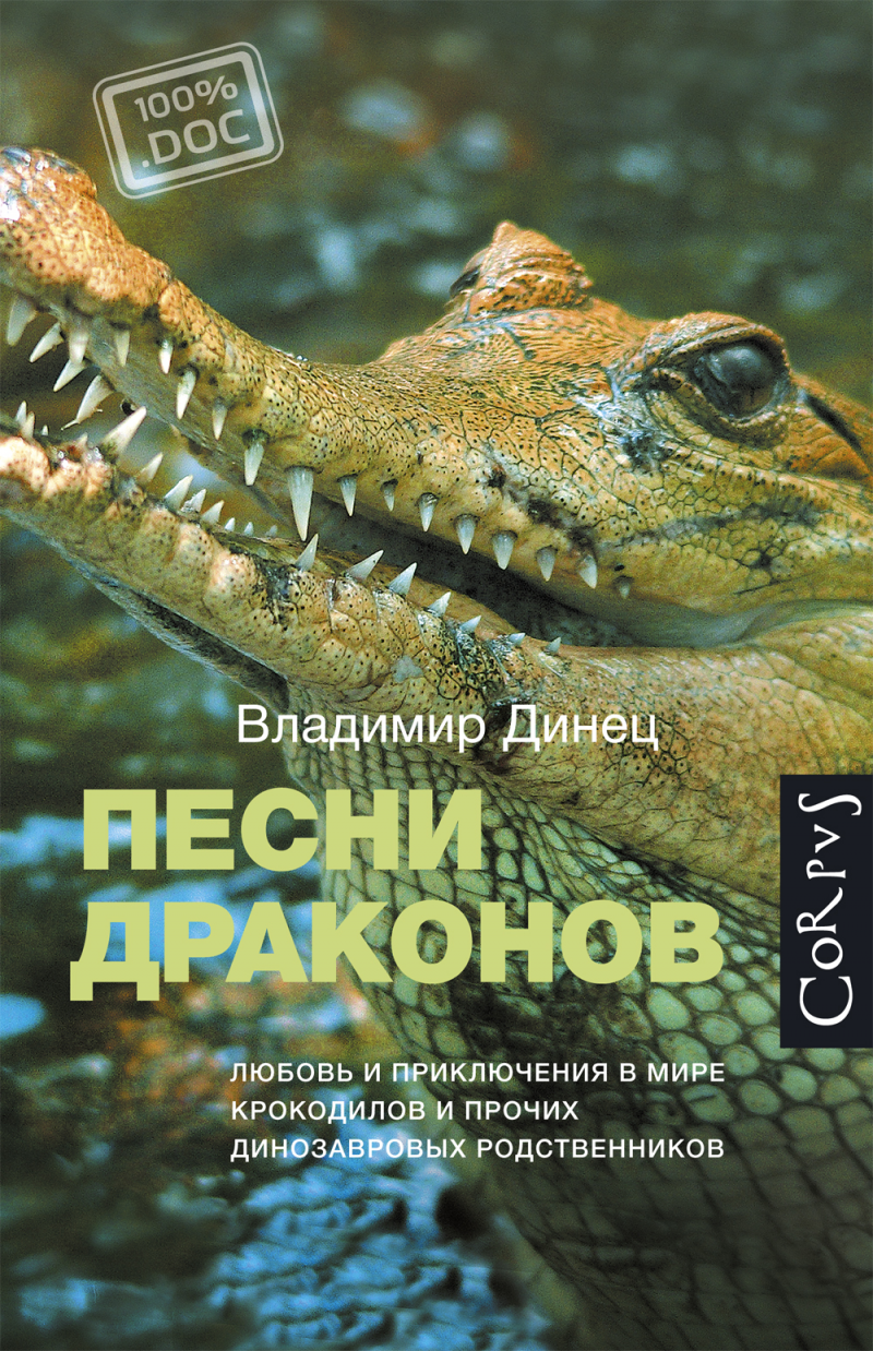 Песни драконов. Любовь и&nbsp;приключения в&nbsp;мире крокодилов и&nbsp;прочих динозавровых родственников. Corpus. 2016
