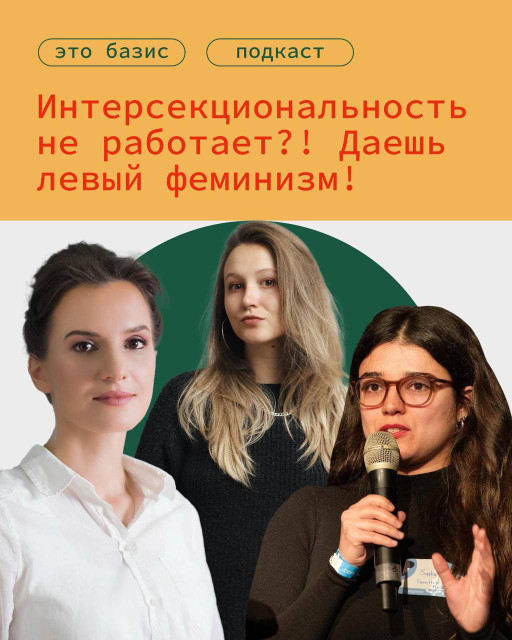 Перекресток угнетения — труд. Чему учит левый феминизм? Александра Талавер, Юлия Островская, Саша Фокина
