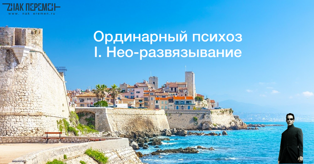 Ординарный психоз - нео-развязывание