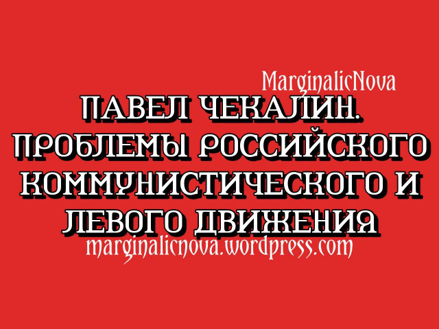 Павел Чекалин. Проблемы российского коммунистического и левого движения