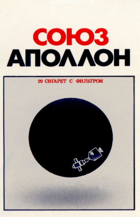Оригинальная пачка сигарет «Союз-Аполлон». 1975