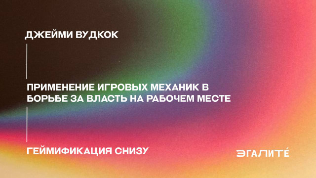 Геймификация снизу. Применение игровых механик в борьбе за власть на рабочем месте