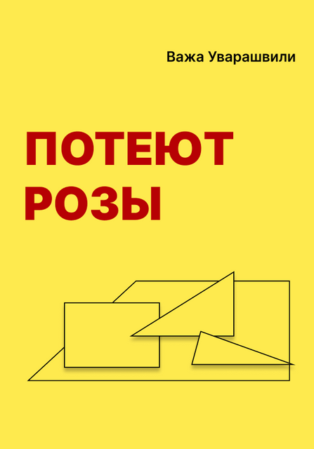 Важа Уварашвили. Потеют розы. 