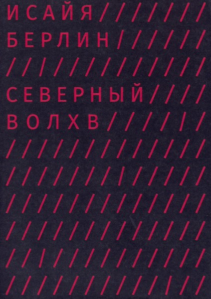 Исайя Берлин, «Северный волхв», М.: Ad Marginem, 2015