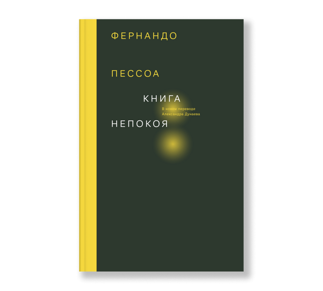 Истощая время: границы консервативного сознания и их преодоление в «Книге непокоя» Фернандо Пессоа