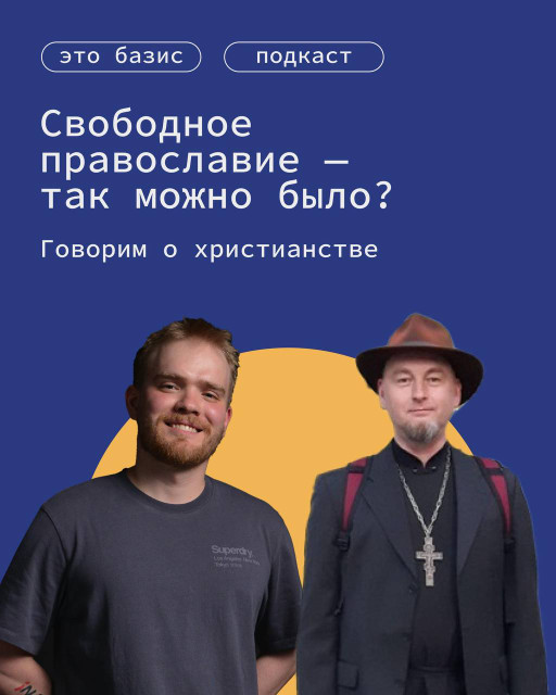 Свободное православие — так можно было? Говорим о христианстве