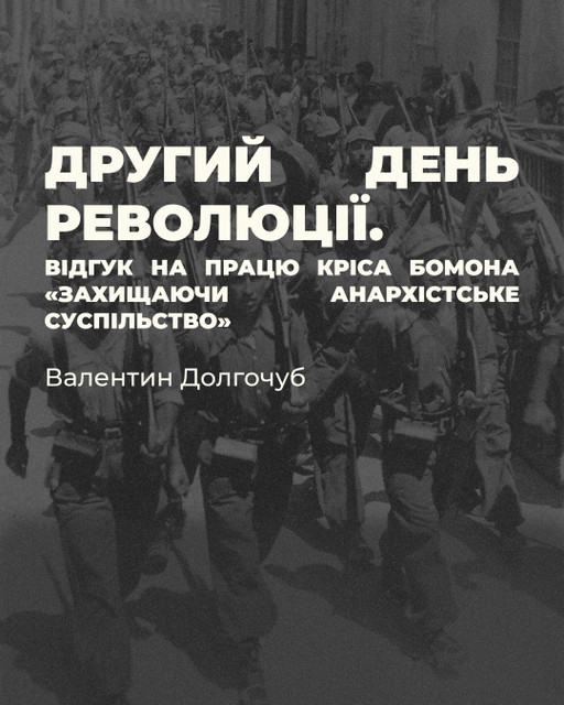 Валентин Долгочуб. Другий день революції. Відгук на працю Кріса Бомона «Захищаючи анархістське суспільство»