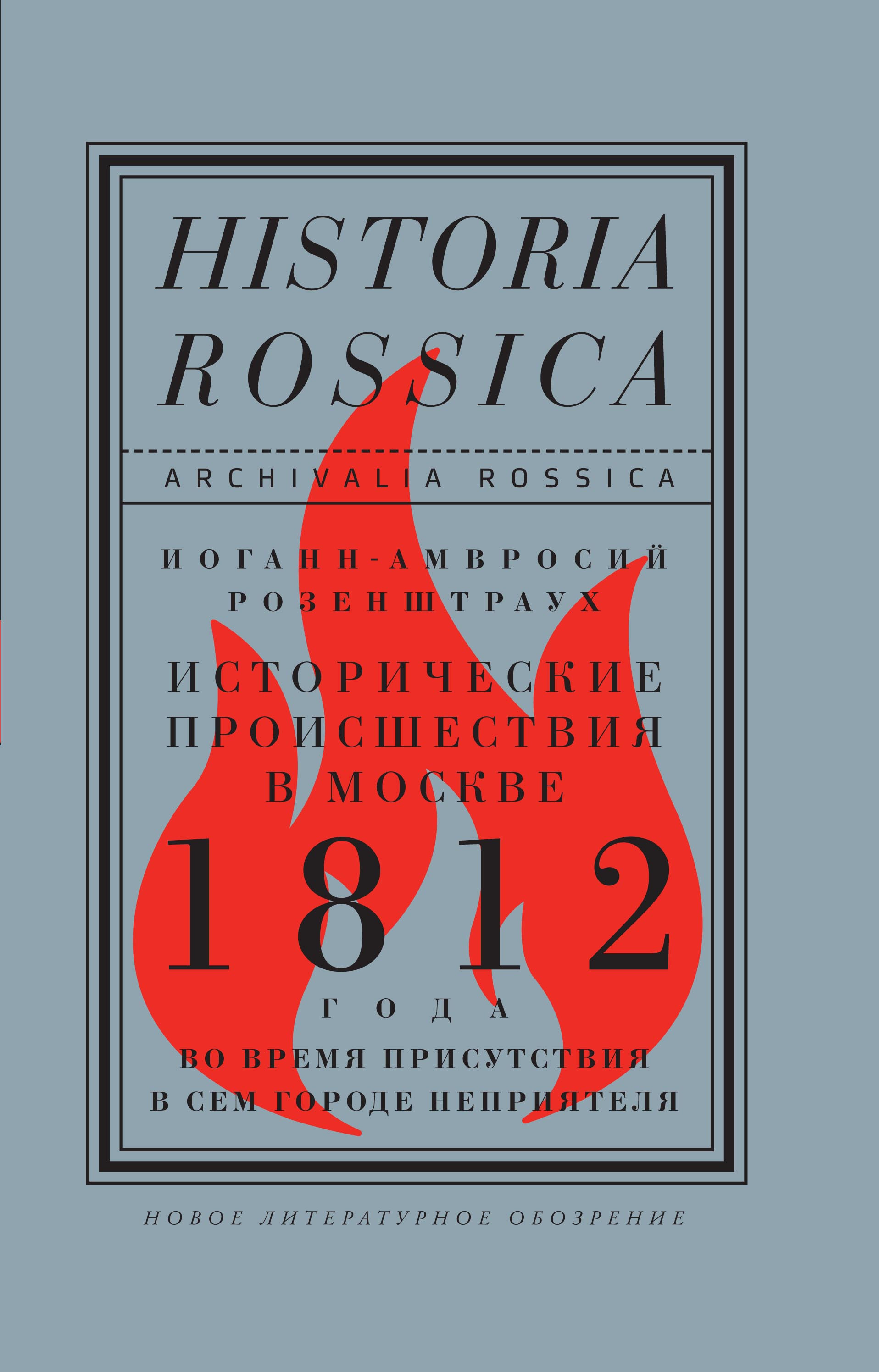 Иоганн-Амвросий Розенштраух (1768–1835)&nbsp;— немецкий иммигрант, владевший модным магазином на&nbsp;Кузнецком мосту,&nbsp;— стал свидетелем оккупации Москвы Наполеоном. Его памятная записка об&nbsp;этих событиях, до&nbsp;сих пор неизвестная историкам, публикуется впервые. Она рассказывает драматическую историю об&nbsp;ужасах войны, жестокостях наполеоновской армии, социальных конфликтах среди русского населения и&nbsp;московском пожаре.