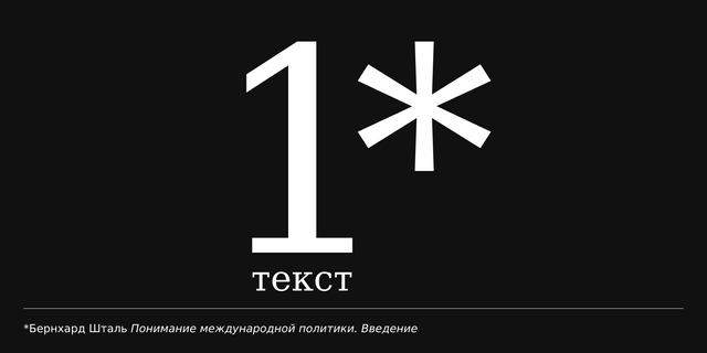 Бернхард Шталь. Предмет международной политики и ее изучение. Введение