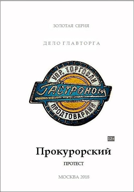 Дело Главторга