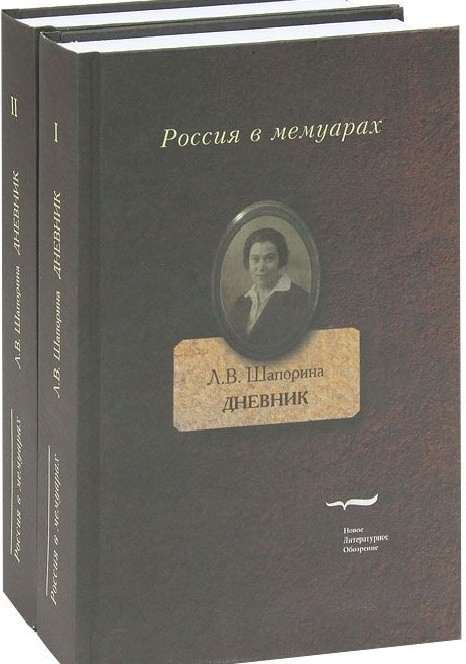 Л.В.&nbsp;Шапорина. Дневник, М. Новое литературное обозрение, 2012