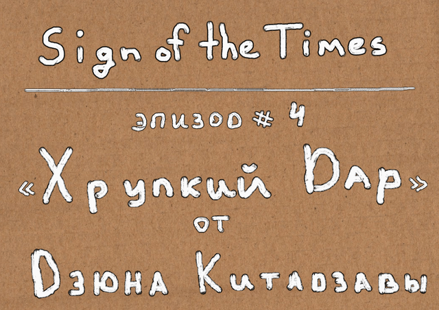 Sign of the Times # 4. Хрупкий дар