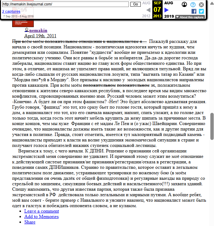 Пост из ЖЖ Кирилла Немакина, в котором он обьясняет, как русским националистам следует презентовать себя в публичном поле, чтобы не быть объявленными «экстремистами». Доступно через Internet Archive